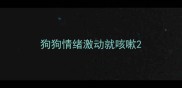 狗狗情绪激动就咳嗽
