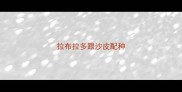 拉布拉多跟沙皮配种