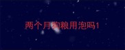 两个月狗粮用泡吗