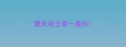 夏天哈士奇一直抖