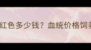 最新全哈士奇红色多少钱血统价格饲养指南全公开