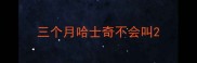 三个月哈士奇不会叫