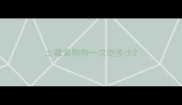 土霉素狗狗一次吃多少