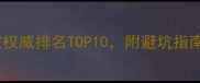 杭州宠物医院权威排名TOP10附避坑指南和选择攻略