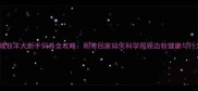 边境牧羊犬新手饲养全攻略刚带回家如何科学照顾边牧健康与行为