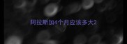 阿拉斯加4个月应该多大