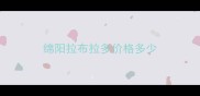 绵阳拉布拉多价格多少