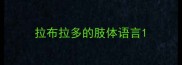 拉布拉多的肢体语言