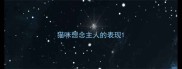 猫咪想念主人的表现