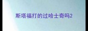 斯塔福打的过哈士奇吗