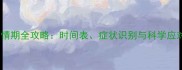 母猫发情期全攻略时间表症状识别与科学应对指南