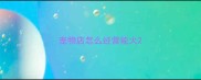 宠物店怎么经营能火