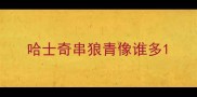 哈士奇串狼青像谁多