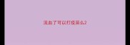 流血了可以打疫苗么