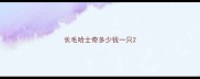 长毛哈士奇多少钱一只