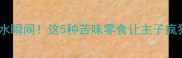 猫咪流口水瞬间这5种苦味零食让主子疯狂舔盘