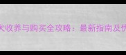 哈尔滨泰迪犬收养与购买全攻略最新指南及优质犬舍推荐