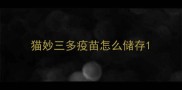 猫妙三多疫苗怎么储存