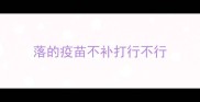 落的疫苗不补打行不行