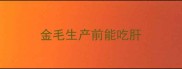 金毛生产前能吃肝