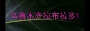 乌鲁木齐拉布拉多