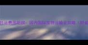 最新航空托运费用明细国内国际宠物运输全攻略附省钱技巧