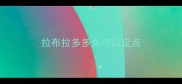 拉布拉多多久可以定点