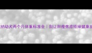 罗威纳幼犬两个月体重标准全别让胖瘦焦虑毁掉健康发育