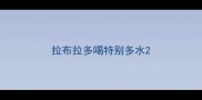 拉布拉多喝特别多水