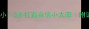 哈士奇不胆小3步打造自信小太阳附训练全攻略