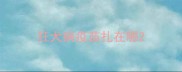 狂犬病疫苗扎在哪
