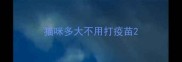 猫咪多大不用打疫苗