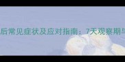 狗狗接种狂犬疫苗后常见症状及应对指南7天观察期与异常反应处理全