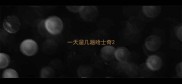 一天遛几趟哈士奇