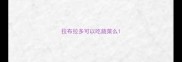 拉布拉多可以吃蔬菜么