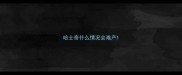 哈士奇什么情况会难产