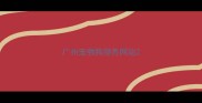 广州宠物狗领养网站