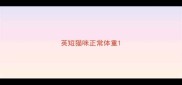 英短猫咪正常体重