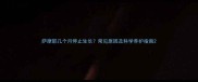 萨摩耶几个月停止生长常见原因及科学养护指南