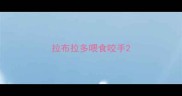 拉布拉多喂食咬手