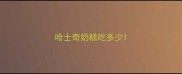 哈士奇奶糕吃多少