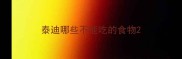 泰迪哪些不能吃的食物