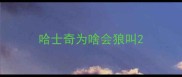 哈士奇为啥会狼叫