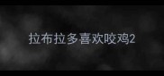 拉布拉多喜欢咬鸡