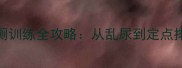 7天见效幼犬如厕训练全攻略从乱尿到定点排泄附实用技巧