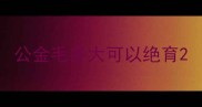 公金毛多大可以绝育