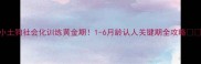 小土狗社会化训练黄金期1-6月龄认人关键期全攻略