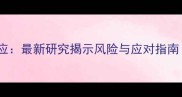 狗狗四联疫苗不良反应最新研究揭示风险与应对指南附权威选择建议