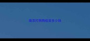 南京打狗狗疫苗多少钱