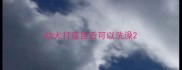 幼犬打疫苗后可以洗澡